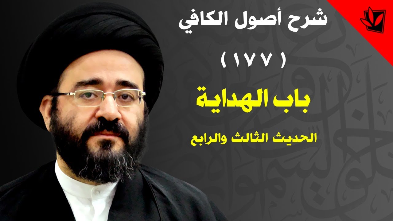 177 - شرح أصول الكافي - الحديث الثالث والرابع من باب الهداية - السيد جعفر الحسيني الشيرازي