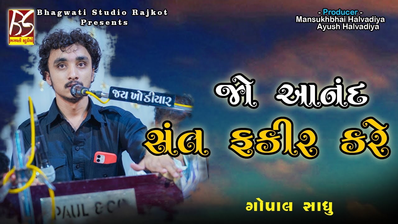 03 Jo Anand Sant Fakir Kare.. | Gopal Sadhu | @BhagwatiStudioRajkot333 | Bhajan -Zar(Dhari)