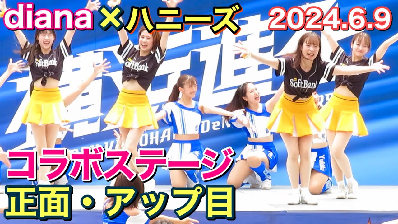 【アップ目】ディアーナ(diana) × ハニーズ コラボステージ 2024.6.9 正面 #ベイスターズ #チア #ホークス