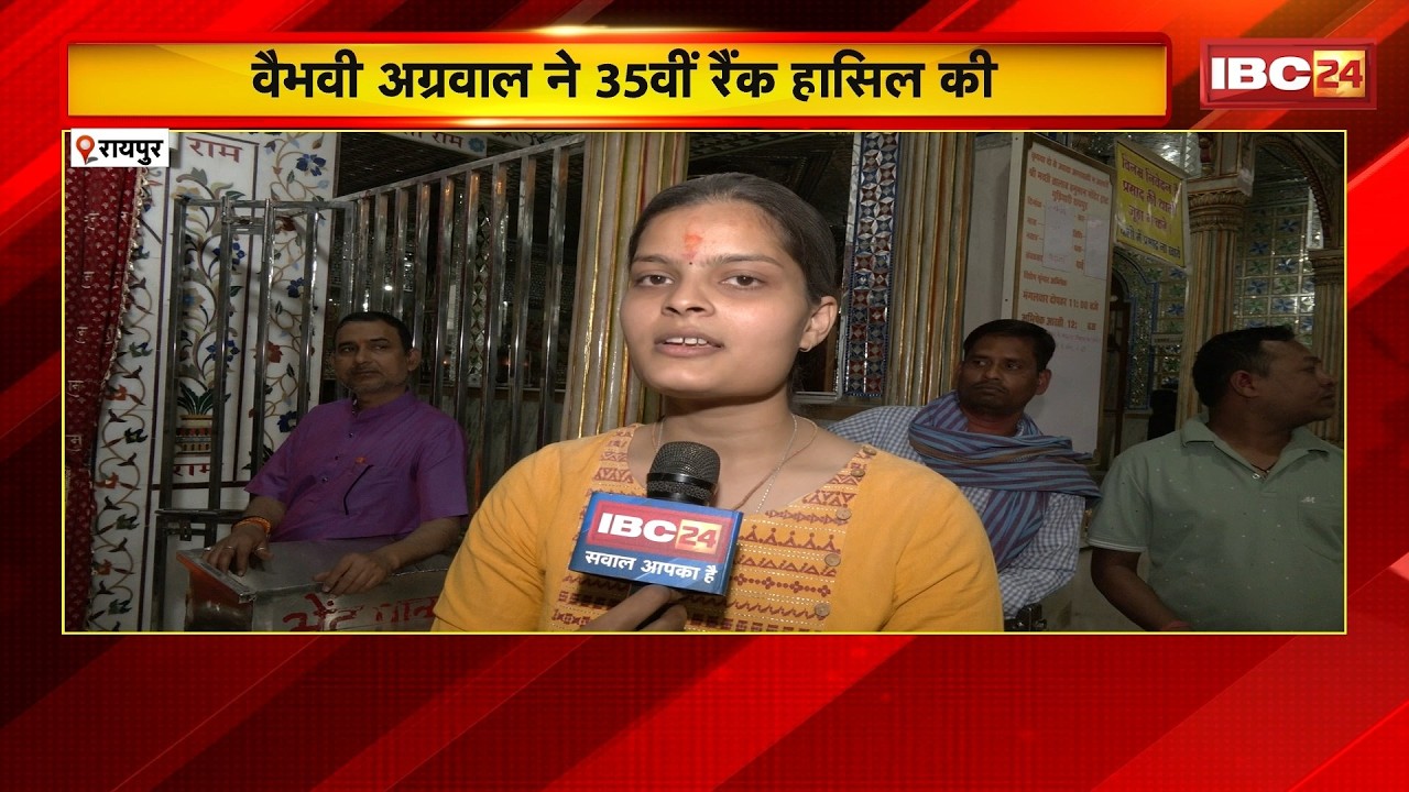 UPSC CSE Result 2025: Raipur की Vaibhavi Agrawal ने हासिल की 35वीं रैंक। देखिए IBC24 से खास बातचीत..