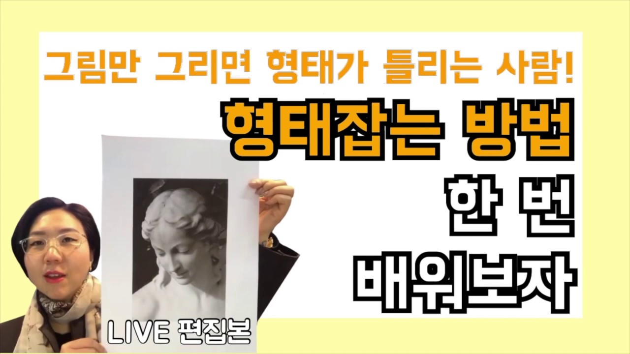 형태잡기 어려운 사람들을 위한 차근차근 형태잡기 | 수경화실 방송국