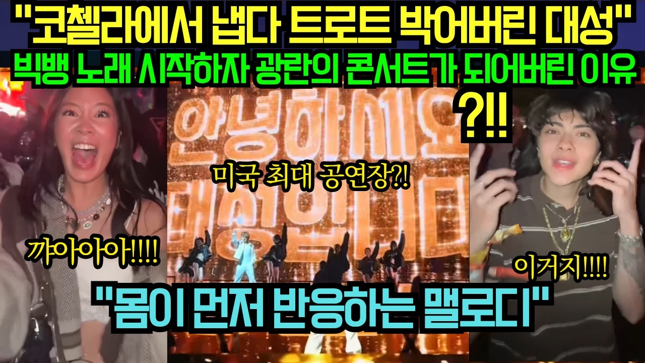[해외 반응] &ldquo;코첼라에서 냅다 트로트 박어버린 대성&rdquo;  빅뱅 노래 시작하자 광란의 콘서트가 되어버린 이유?!