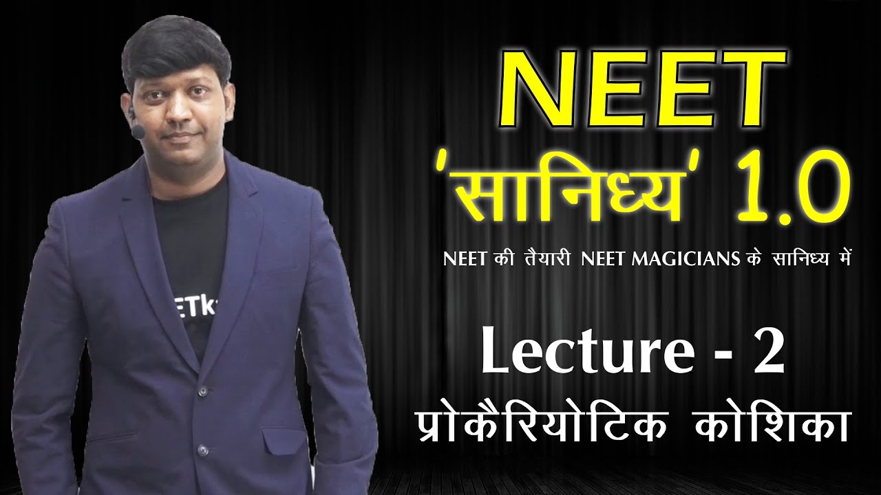 Lecture -  2 प्रोकैरियोटिक कोशिका | कोशिका : जीवन की इकाई |  #NEET_सानिध्य