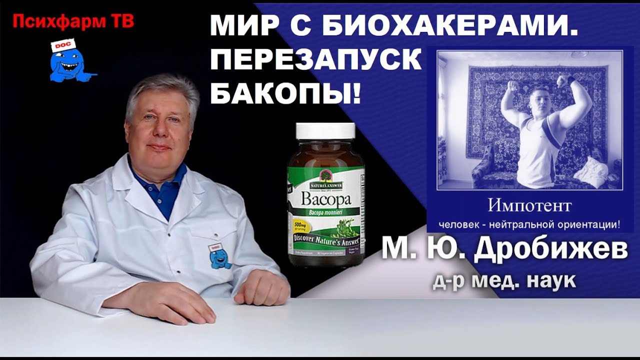 Мир с биохакерами. Перезапуск Бакопы.