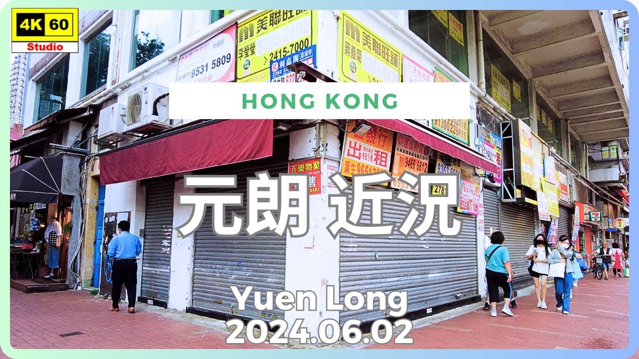 元朗 近況 4K 字幕有重要資訊 | Yuen Long | DJI Pocket 2 | 2024.06.02