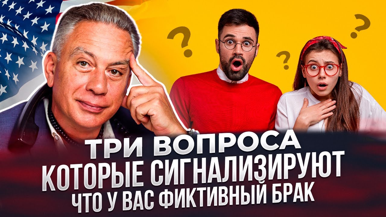 Фиктивный брак в США. Легко вычислить
