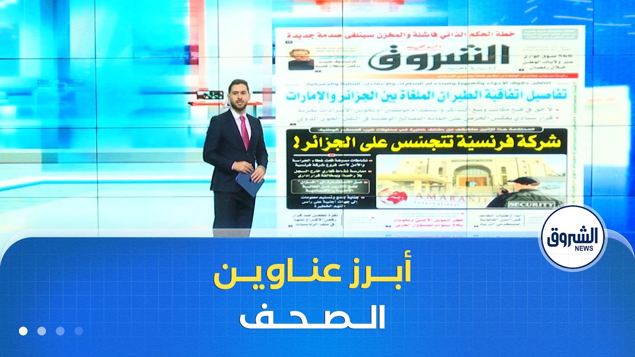 هذه أبرز عناوين الصحف الوطنية  لنهار يوم الأحد 08 فيفري 2026