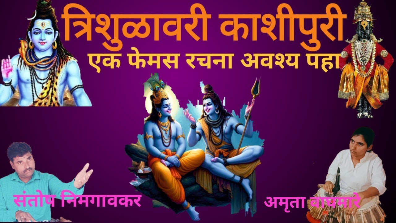 #त्रिशुळावरी काशीपुरी@संत एकनाथ महाराज#संतांची अमृतवाणी#अभंग वाणी#सांप्रदायिक चाली#वारकरी परंपरा#