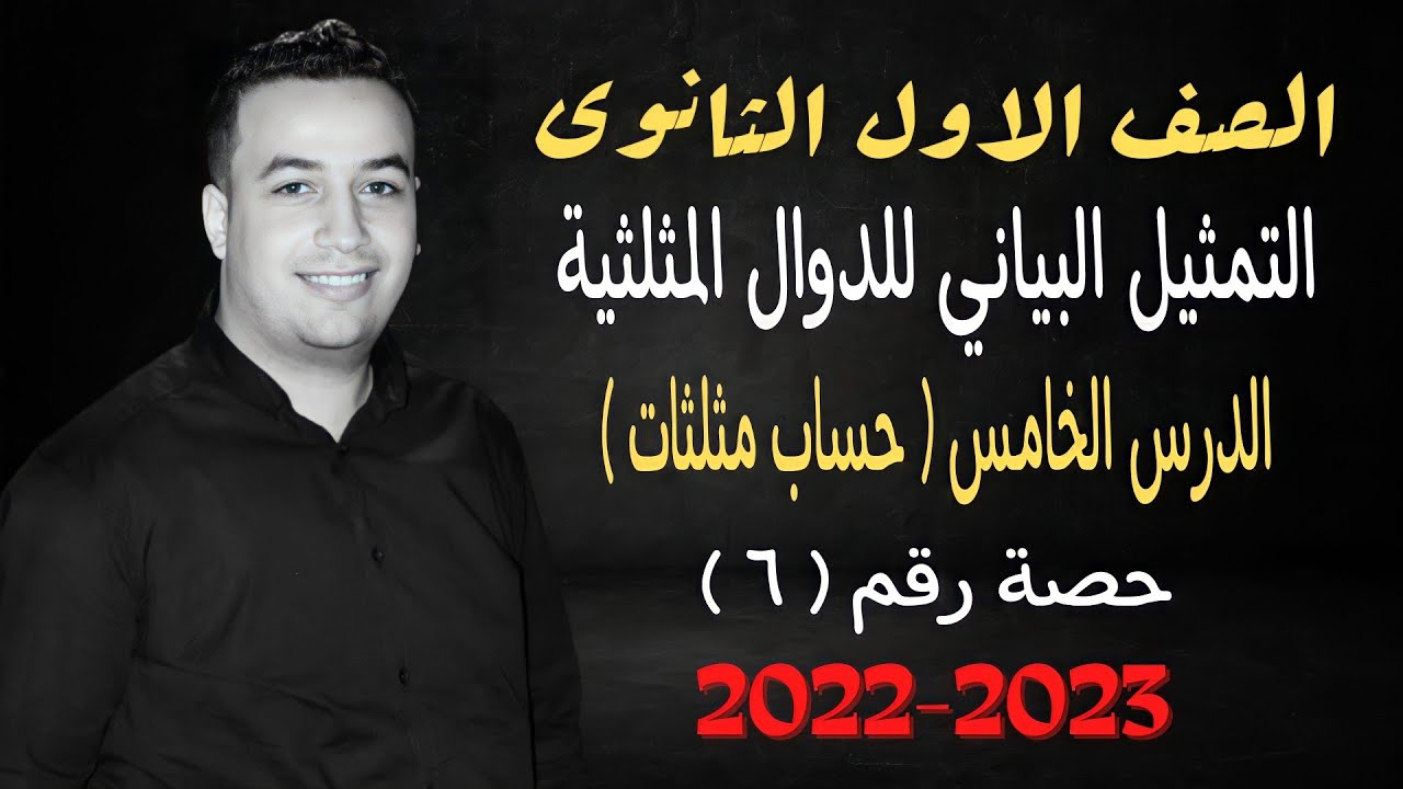 الصف الاول الثانوي⚡حساب مثلثات⚡التمثيل البياني للدوال المثلثية - حصة (6) ⚡