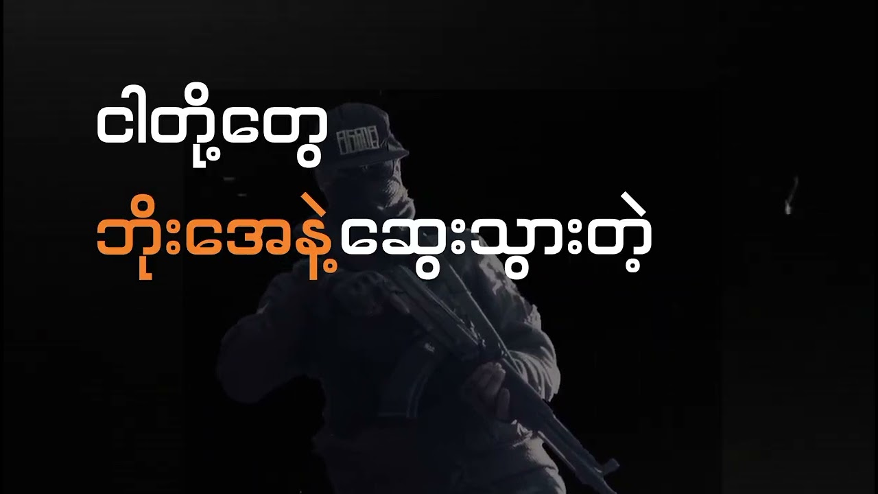 အာဏာရှင်ဆိုလီးပဲထင်တယ် - Weed Pouk & BLISS  !!