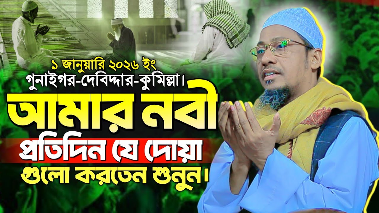  আমার নবী যে দোয়া গুলো করতেন | Anisur Rahman Ashrafi new waz | আনিসুর রহমান আশরাফী নতুন ওয়াজ