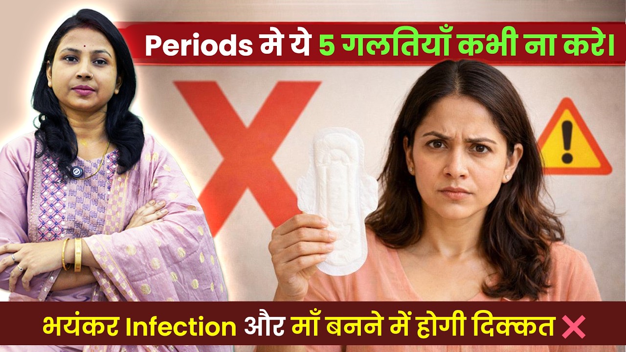 पीरियड्स में क्या गलतियां न करें ? (Infection & Pregnancy Risk) | Period Mistakes You Must Avoid