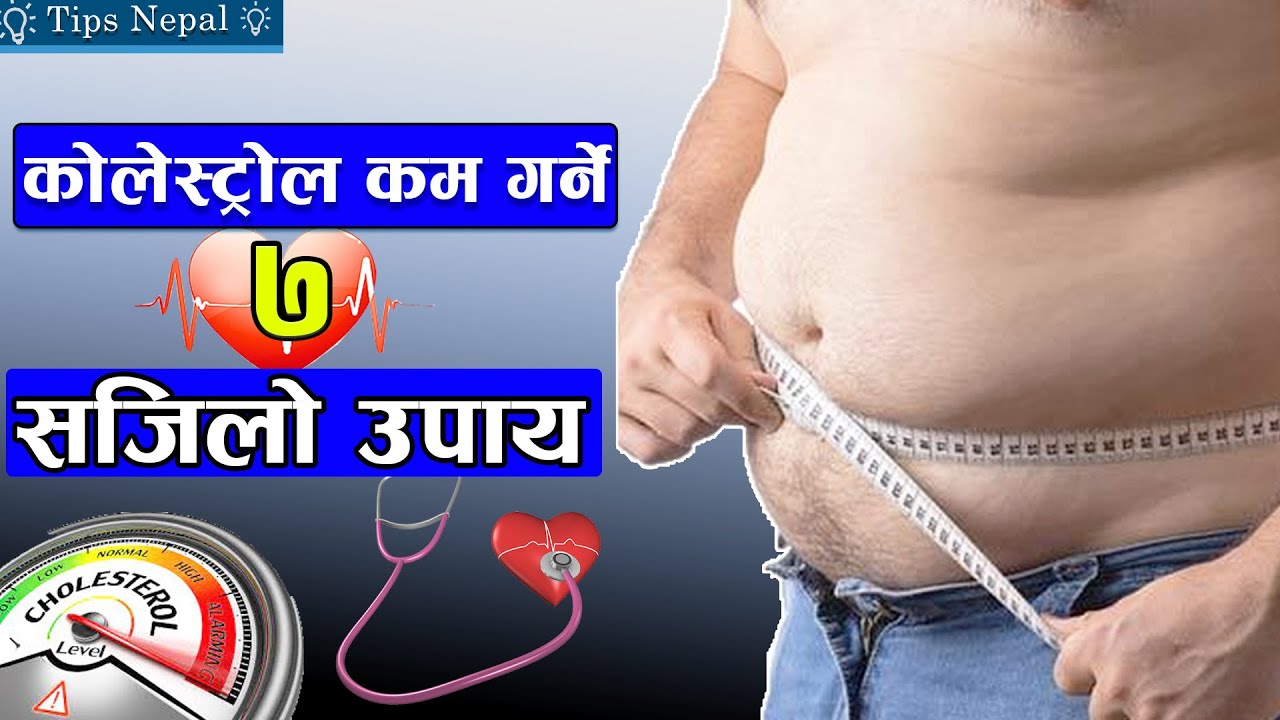 कोलेस्ट्रोल कम गर्ने ७ सजिलो उपाय || Cholesterol Kasari Kam Garne ||Nepali Health Tips