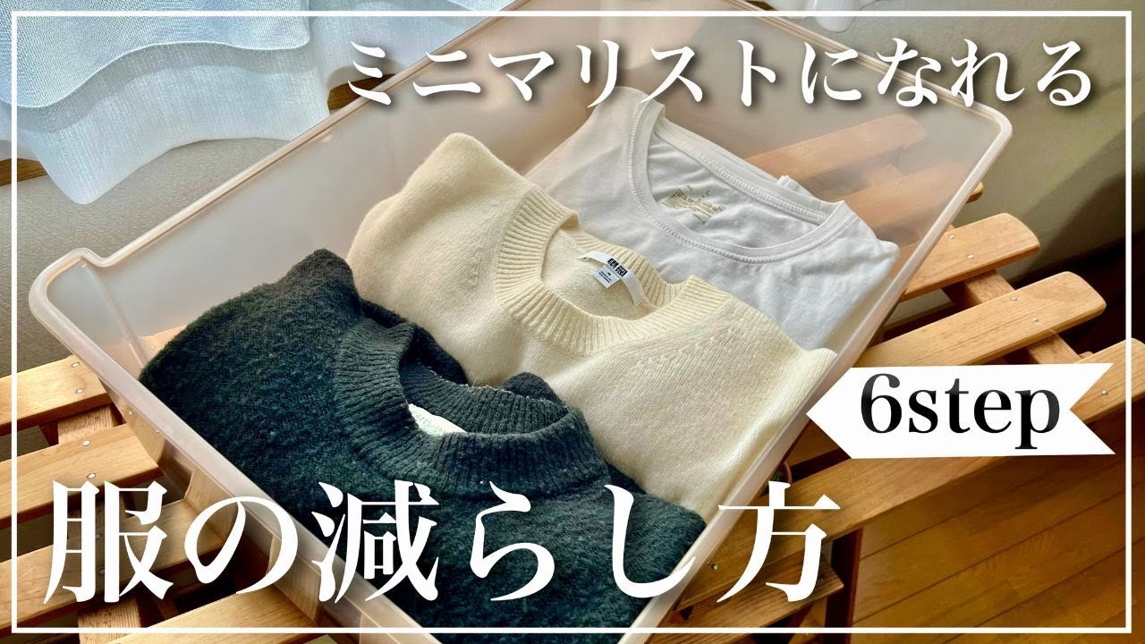 【完全保存版】6ステップでﾐﾆﾏﾘｽﾄになれる服の減らし方を徹底解説