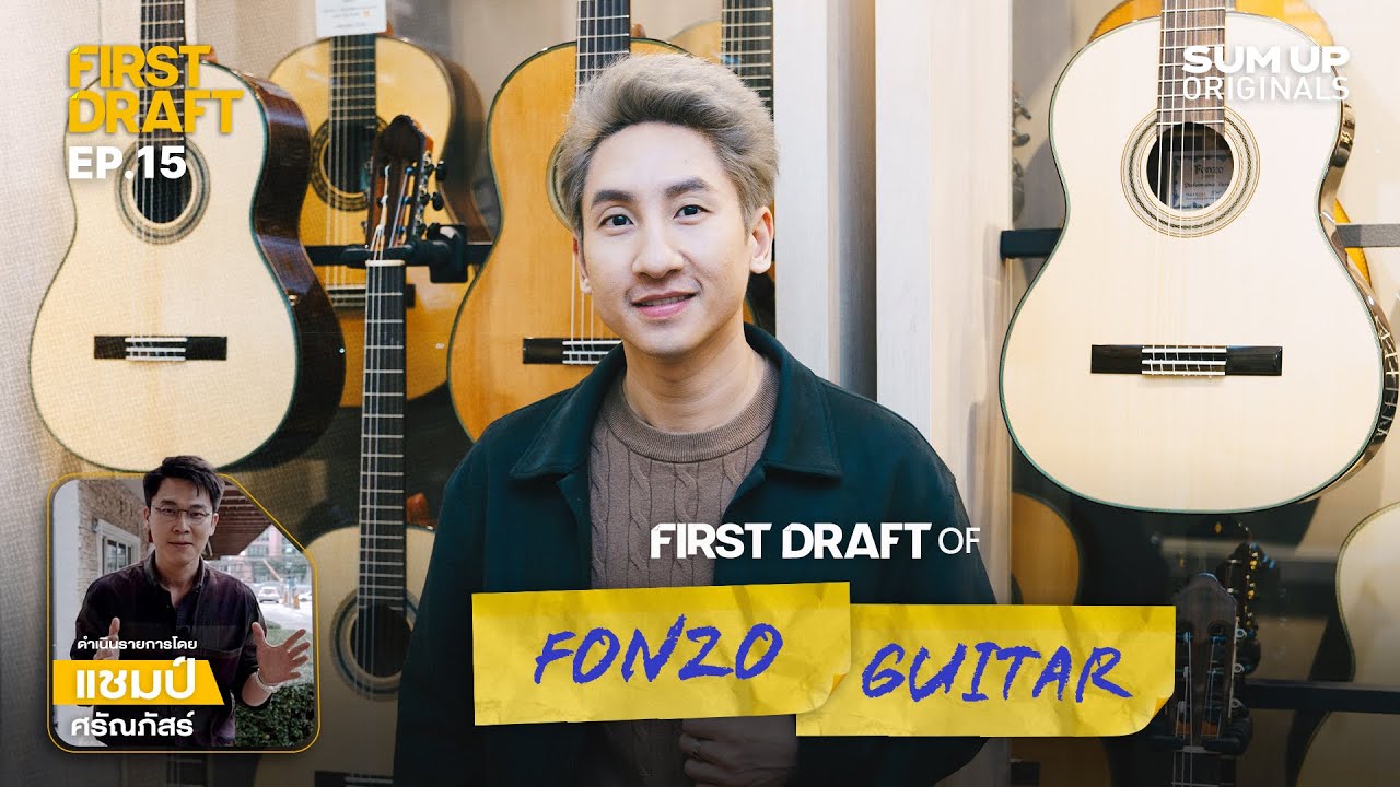 'เอกชัย เจียรกุล' จากแชมป์กีตาร์คลาสสิกระดับโลกสู่ผู้สร้างแบรนด์ Fonzo Guitar | FIRST DRAFT EP.15