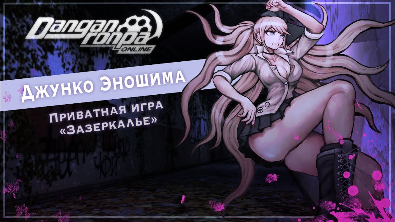 🔘 DRO Приватная игра | Джунко Эношима