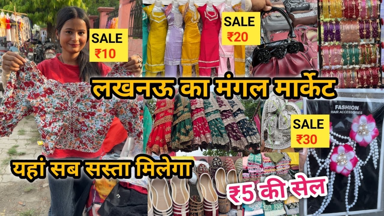 मंगल बाज़ार लखनऊ 2026 ₹5 सें शुरू सेल । Mangal Bazar Lucknow | Cheapest Market Lucknow Mangal Bazar