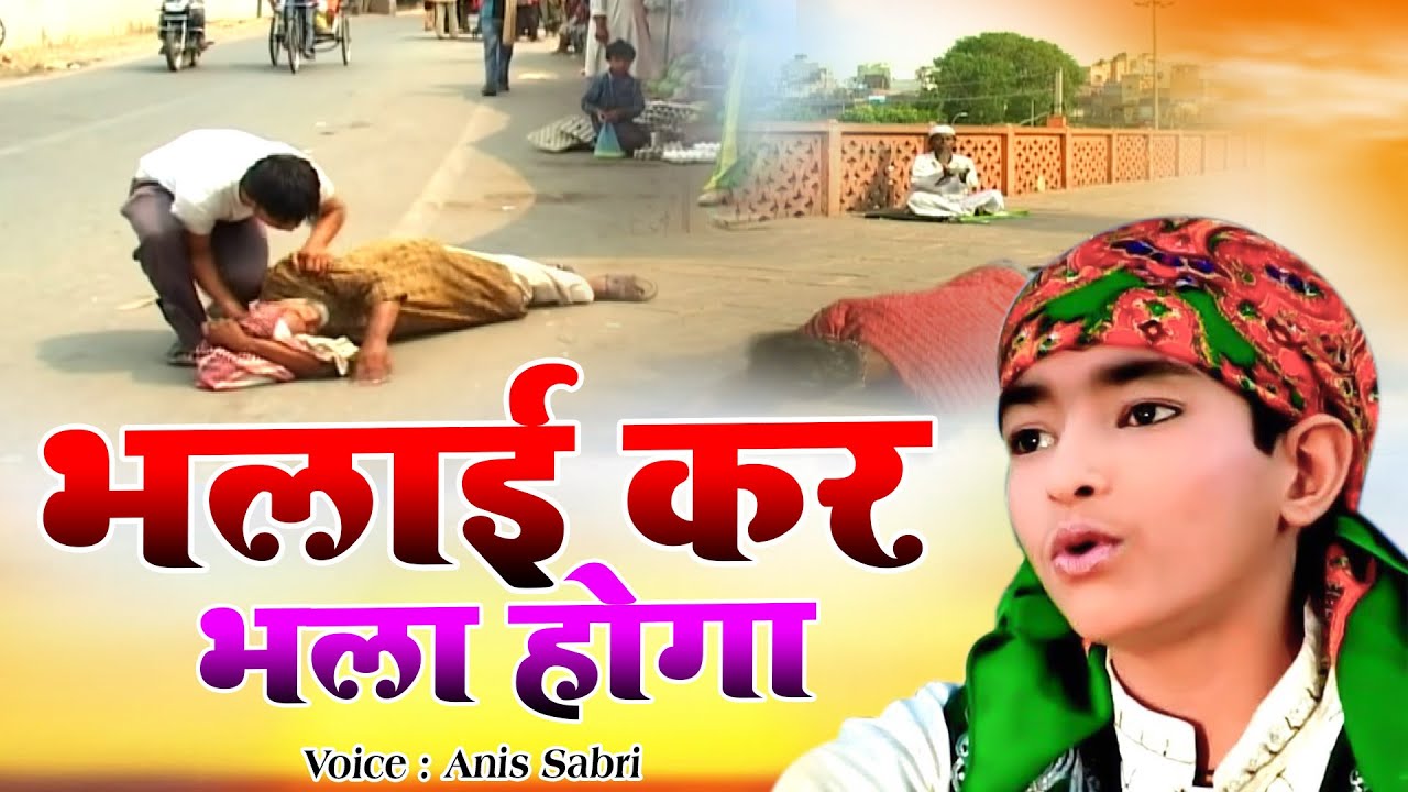दुनिया की सबसे सुपरहिट क़व्वाली - Bhalai Kar Bhala Hoga - Anis Sabri - 2021 SuperHits Qawwali