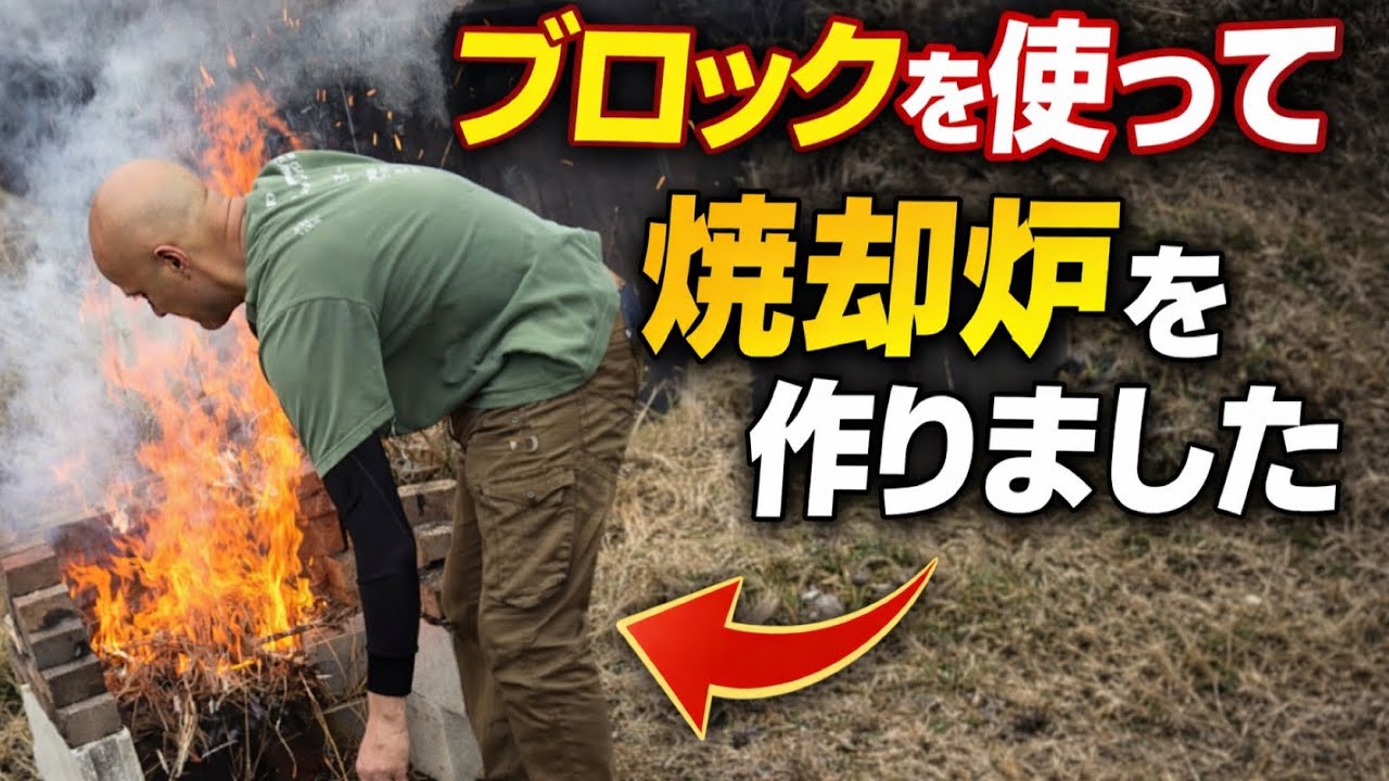 【DIY焼却炉の作り方】コンクリートブロックで自作！簡単＆激安で本当に燃えるのか検証🔥