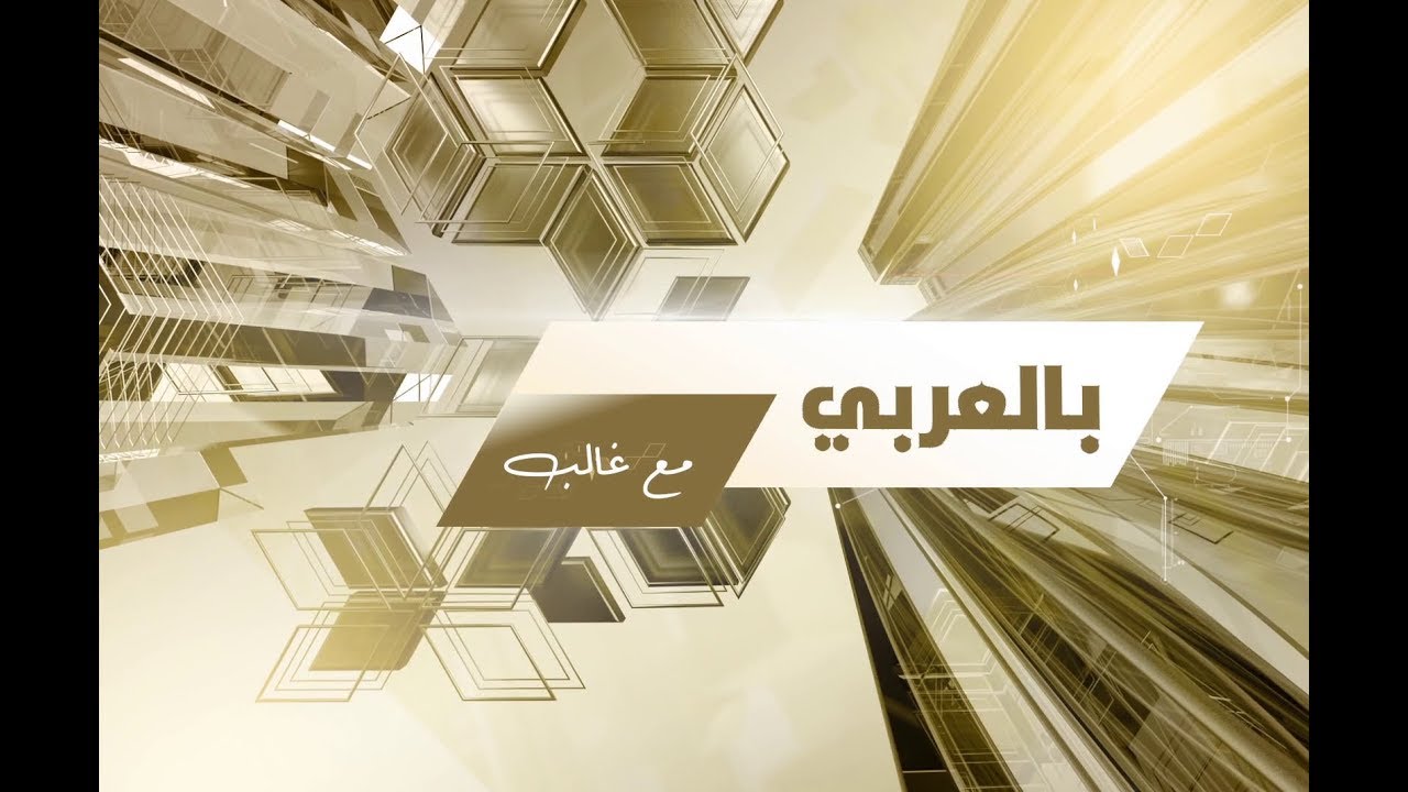 بالعربي مع غالب .. الفنان داوود حسين
