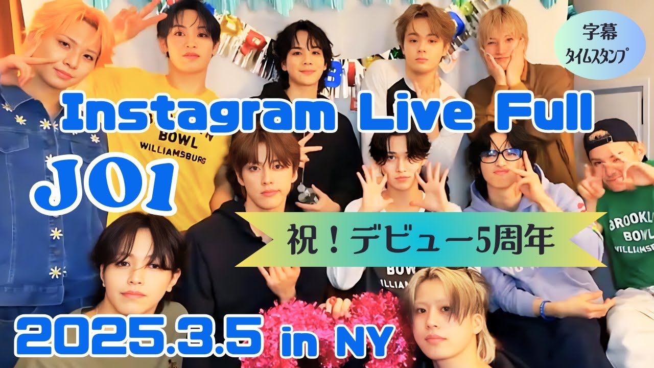 [JO1] 20250305 NYから祝デビュー5周年 ！ インスタライブ Full ｜字幕