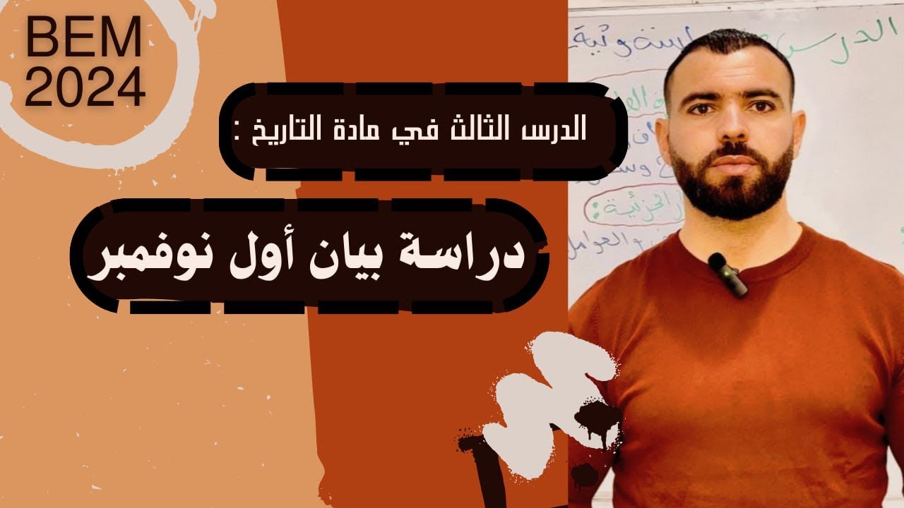 تاريخ 💥الدرس الثالث🇩🇿🇵🇸🔥 #دراسة وثيقة بيان أول نوفمبر #الرابعة_متوسط #bem #bem2024 #school