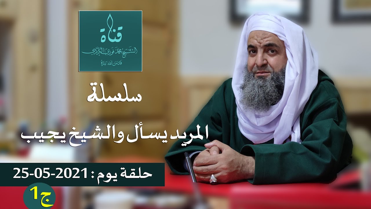سلسلة المريد يسأل والشيخ يجيب ليوم 25 ماي 2021 الجزء الأول
