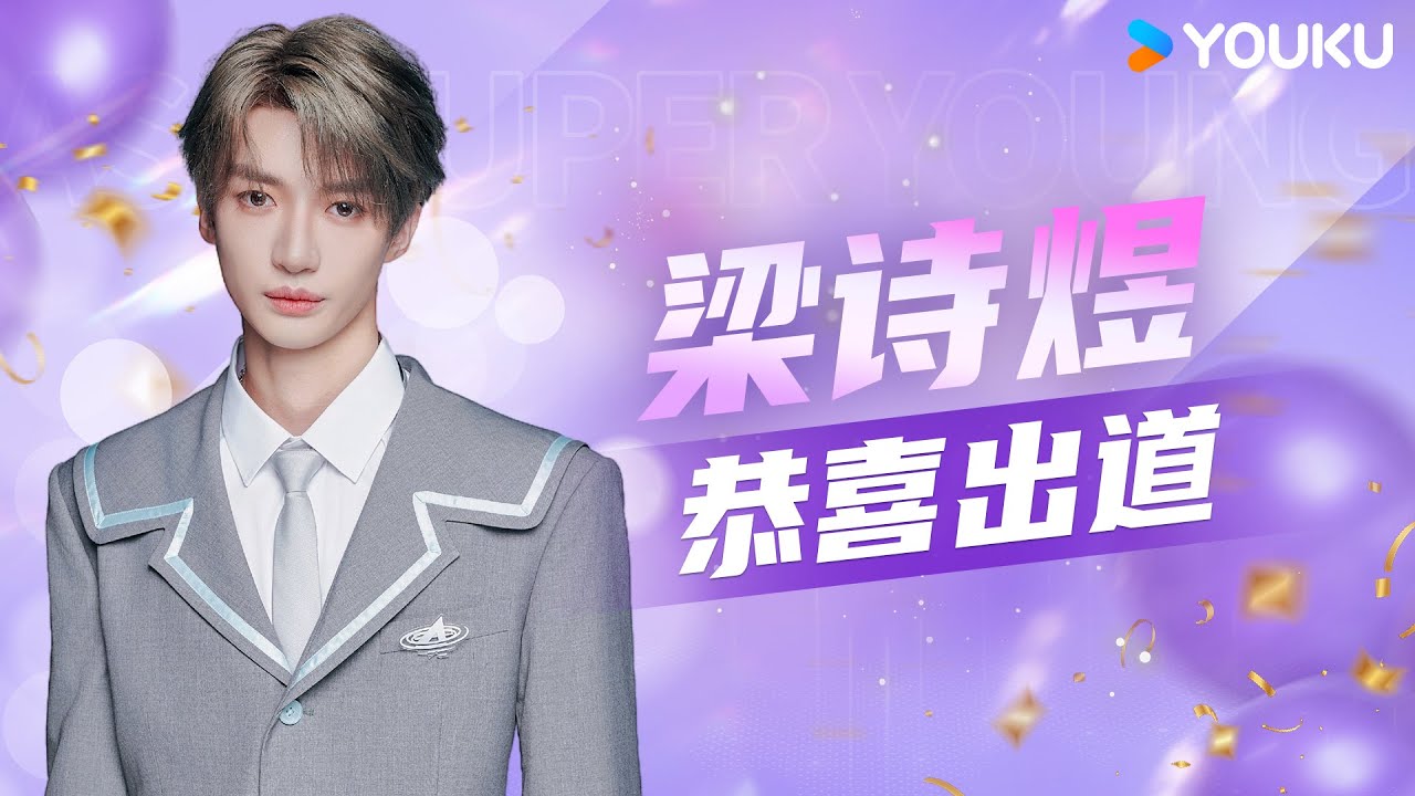 ✨ENGSUB 梁诗煜一直默默散发舞台魅力，恭喜梁诗煜Loong9第五位出道！ | 亚洲超星团 Asia Super Young | 曾志伟/Rain/程潇/朱正廷/农夫组合/苏志威 | 优酷综艺