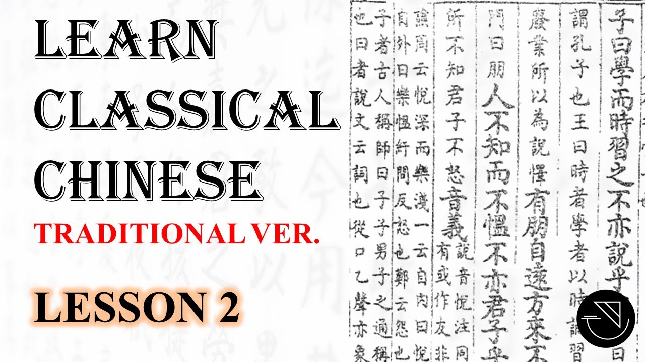 [Learn Classical Chinese] Lesson 2: The Analects Part 2 (TRADITIONAL) [Subtitle available ⚙️]