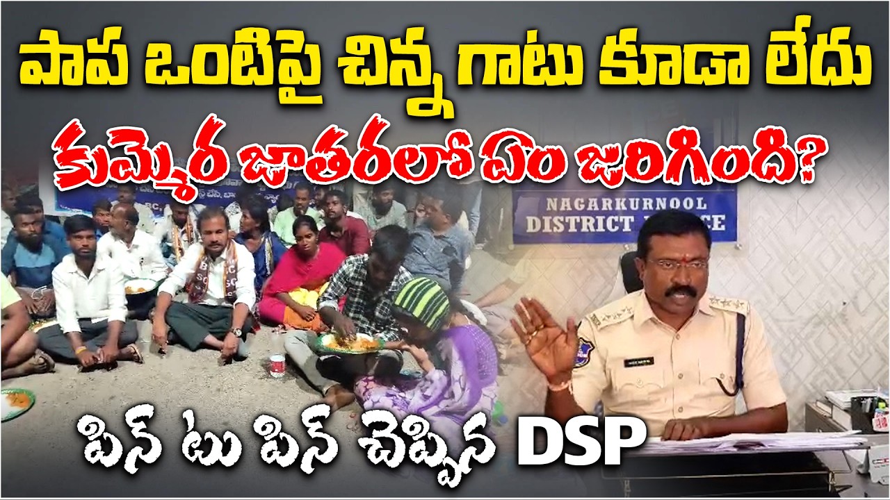 DSP Srinivas explaining 3 Month Old Infant Case at Kummera Jatara Incident