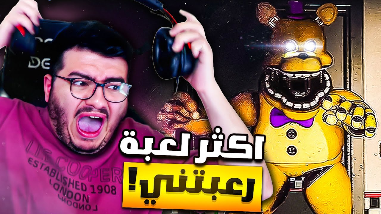 ⚠️ما عمري خفت من لعبة كذا! فريد بير دمر أعصابي 💔 Those Nights at Fredbears
