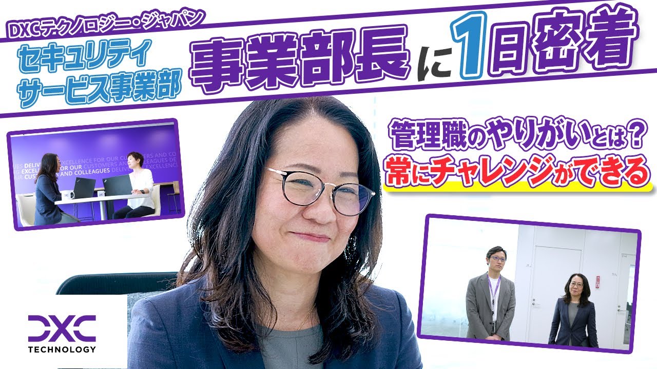 【1日密着】DXCテクノロジー｜女性事業部長のリアルな1日に密着！ITセキュリティ最前線の働き方とは？