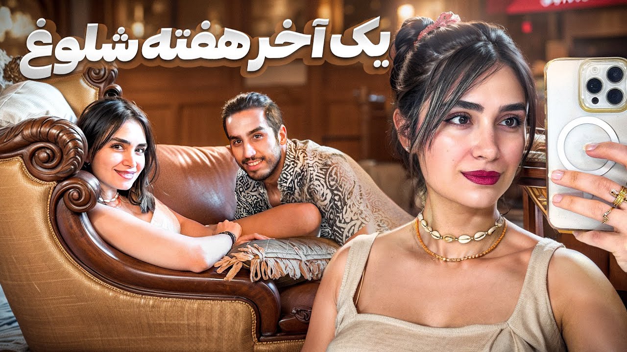 هم مهمون داشتیم، هم مهمونی تولد رفتیم و آش رشته خوردیم🎁😍