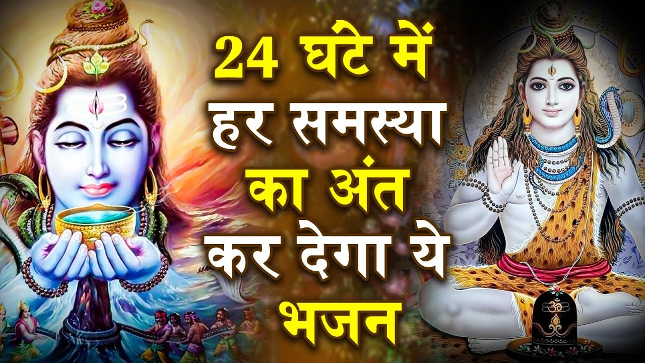 नसीब वाले ही सुनते है भोले बाबा के ये भजन | Bhole Baba Ke Bhajan | New Shiv Bhajan | Bhajan 2026
