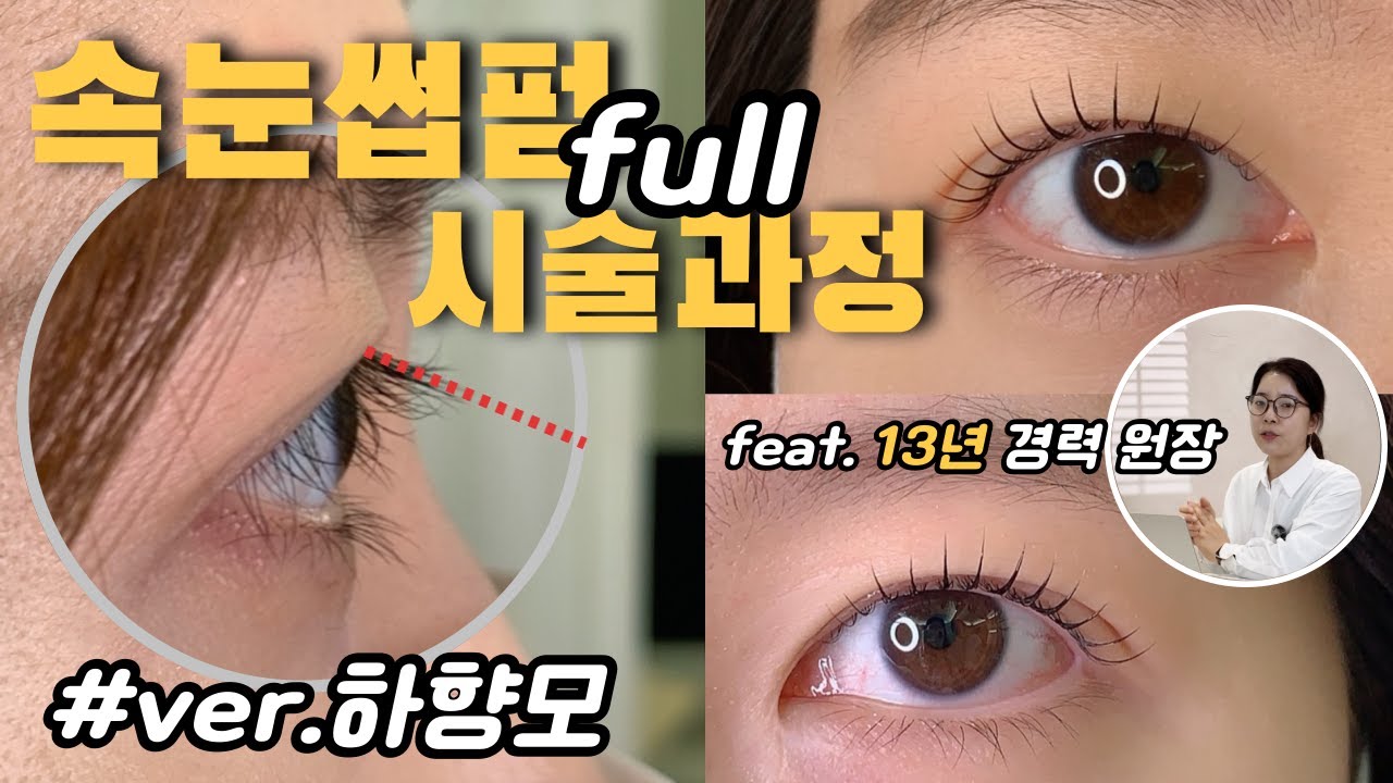 #속눈썹펌 시술영상 | 하향모 롯드 선택 꿀팁 | 시술 풀과정 | 물방울롯드 사용