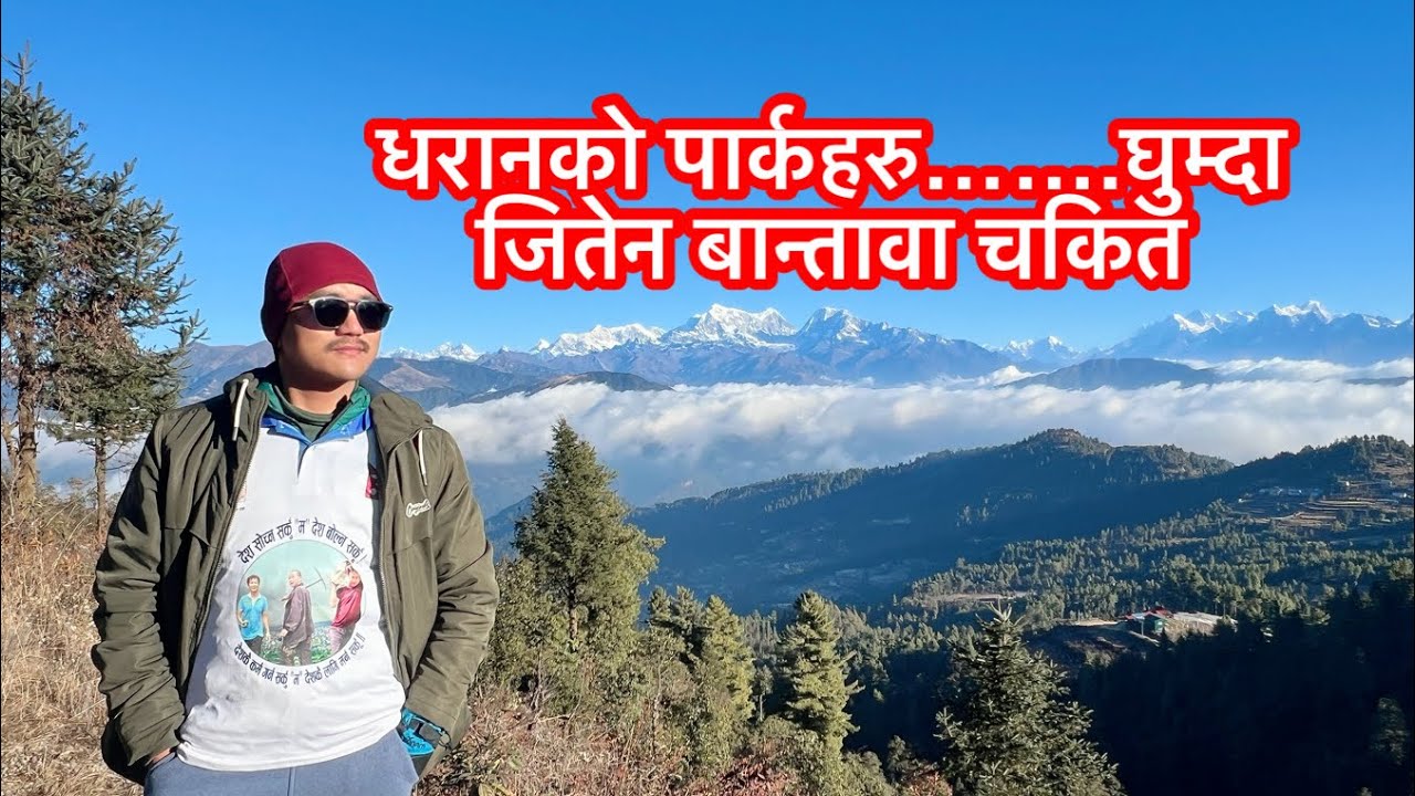 धरान पुगेर श्रम संस्कृति पार्क गोर्खा चौतारी घुम्दा जितेन बान्तावा चकित Jiten Bantawa. Samir Tamang 