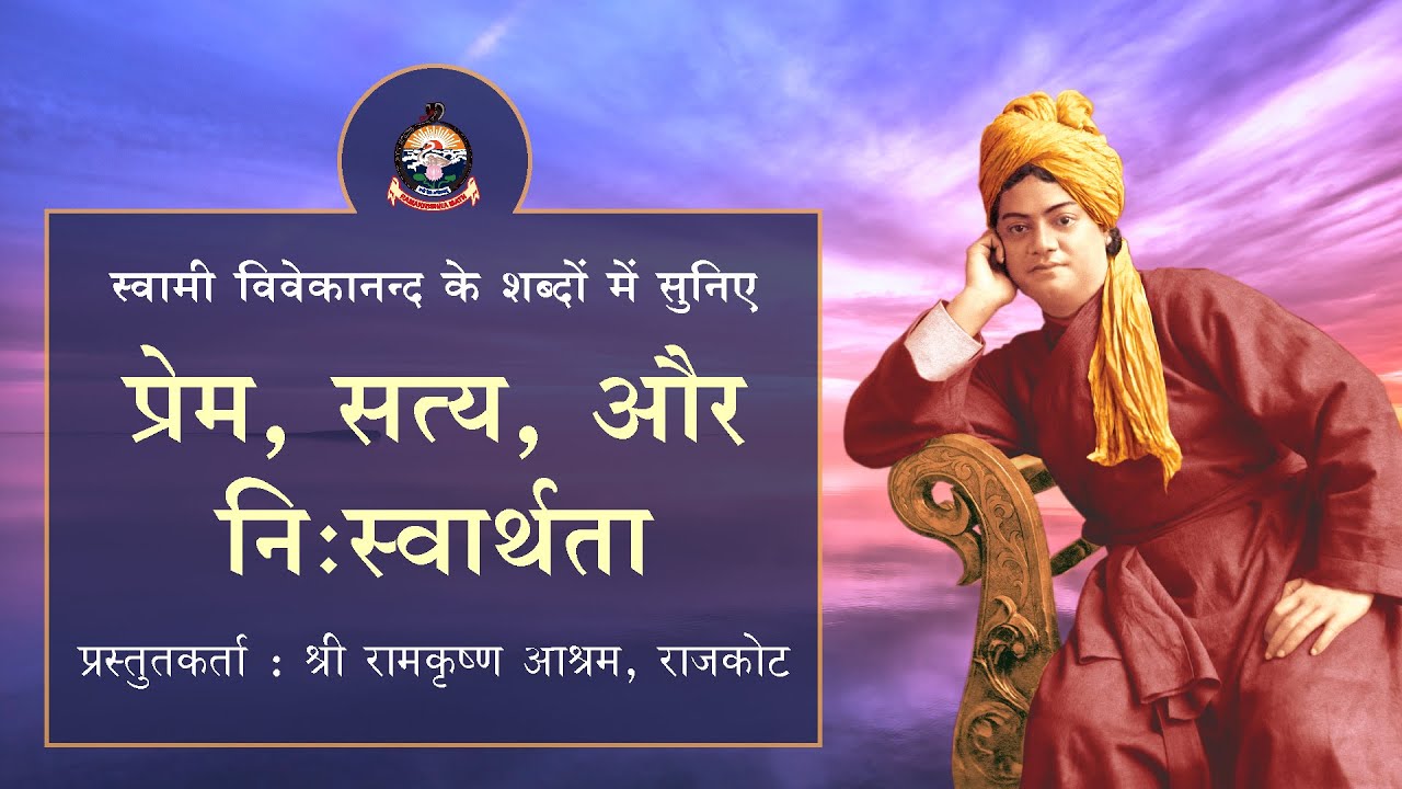 Love, Truth, and Selflessness : Swami Vivekananda (Hindi)