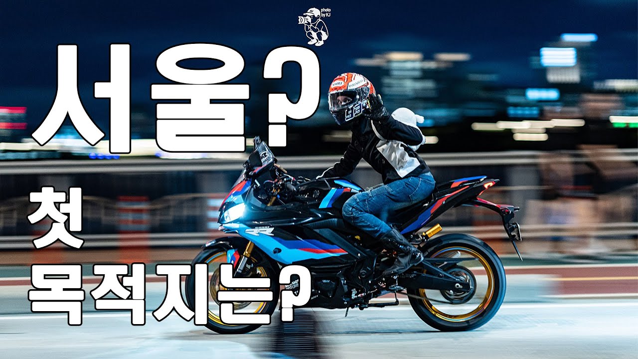 오토바이 타고 서울 첫 라이딩 1편 | YAMAHA R3 | MV AGUSTA F3RR | 오토바이 브이로그 | 여성라이더 | MOTO VLOG