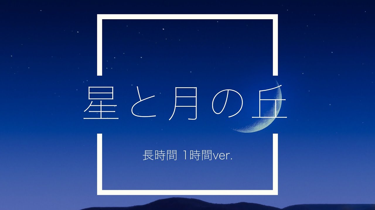 【フリーBGM】星と月の丘 1時間版【ピアノ/作業用BGM】