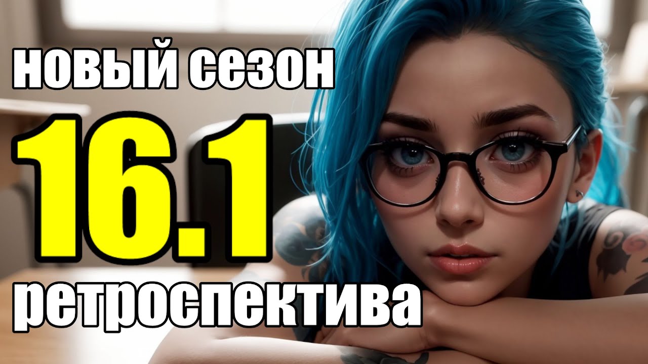 РЕТРОСПЕКТИВА ПАТЧА 16.1 - КТО СИЛЬНЕЙШИЙ и ПОЧЕМУ? | League of Legends New Season