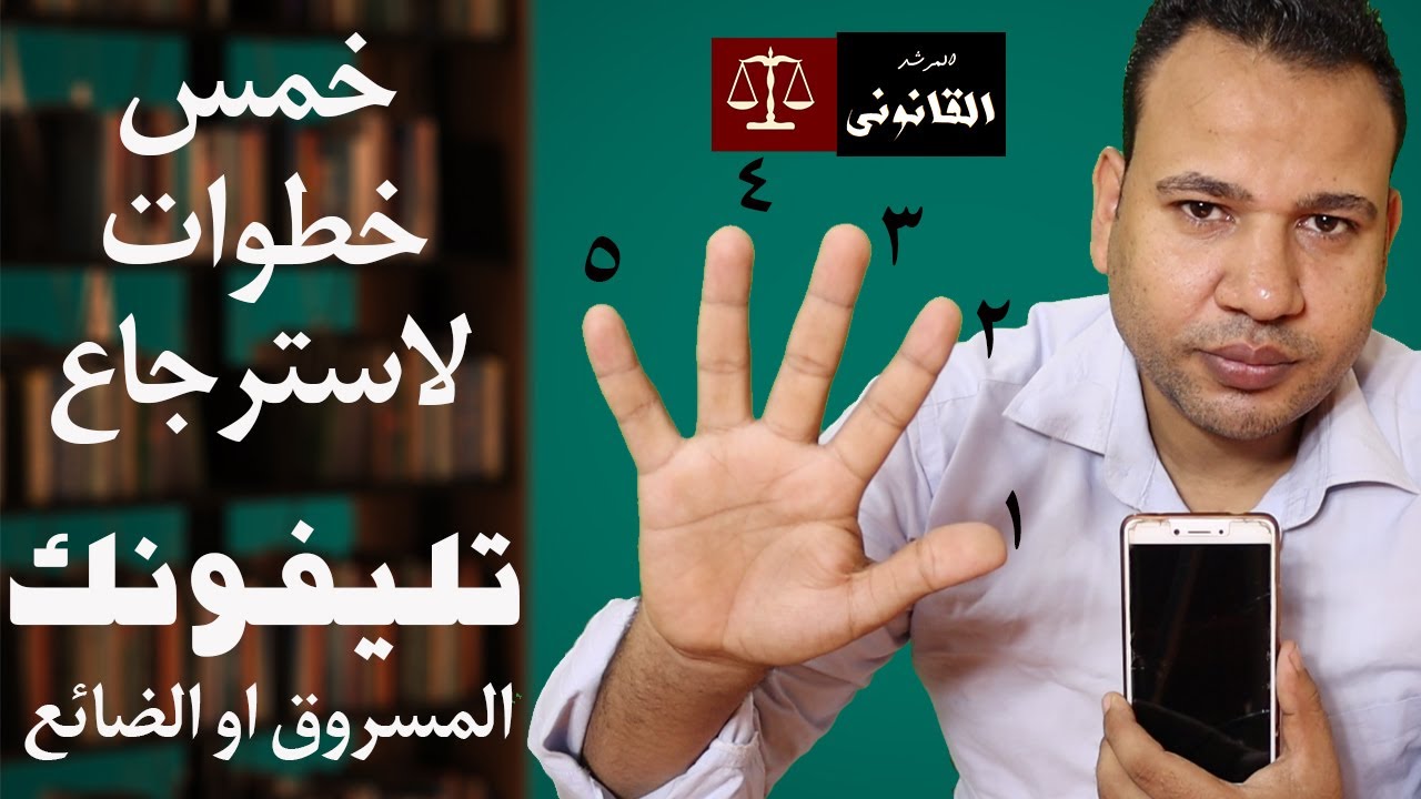 كيف تسترجع موبيلك المسروق او الضائع حتى لو تم تغيير الشريحة ؟
