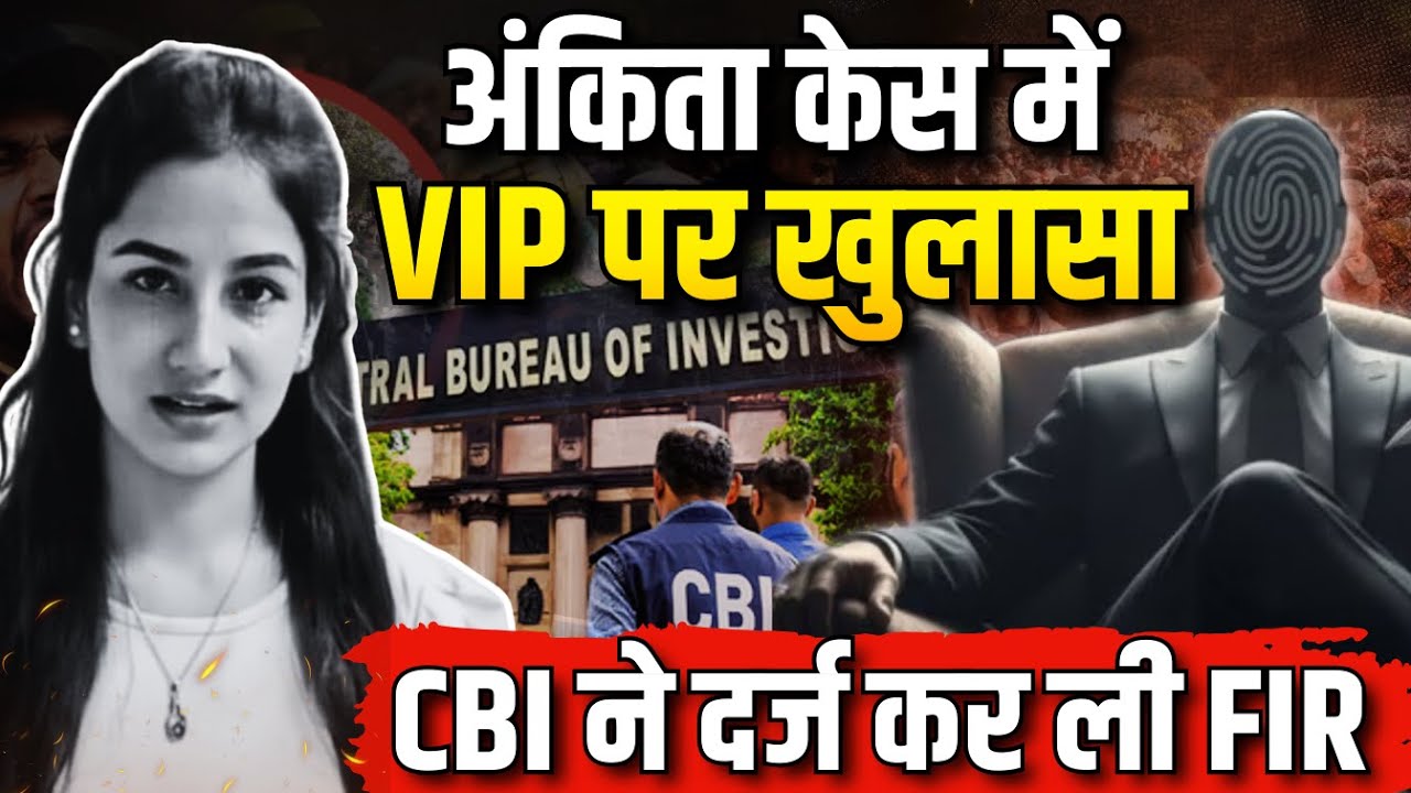अंकिता केस में VIP पर खुलासा | CBI ने दर्ज कर ली FIR #uttarakhand #uttarakhandnews