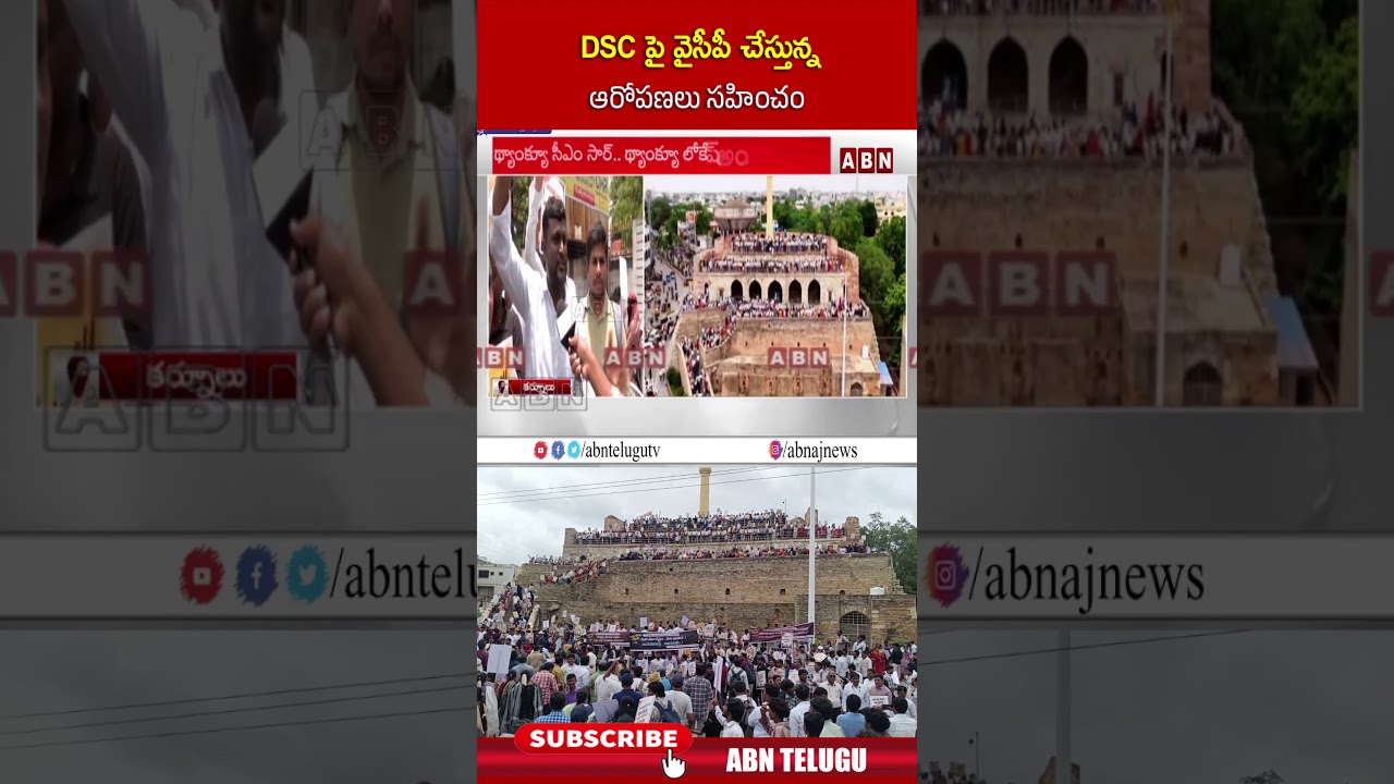 DSC పై వైసీపీ చేస్తున్న ఆరోపణలు సహించం | #megadsc #students #ycp #jagan #shorts | ABN