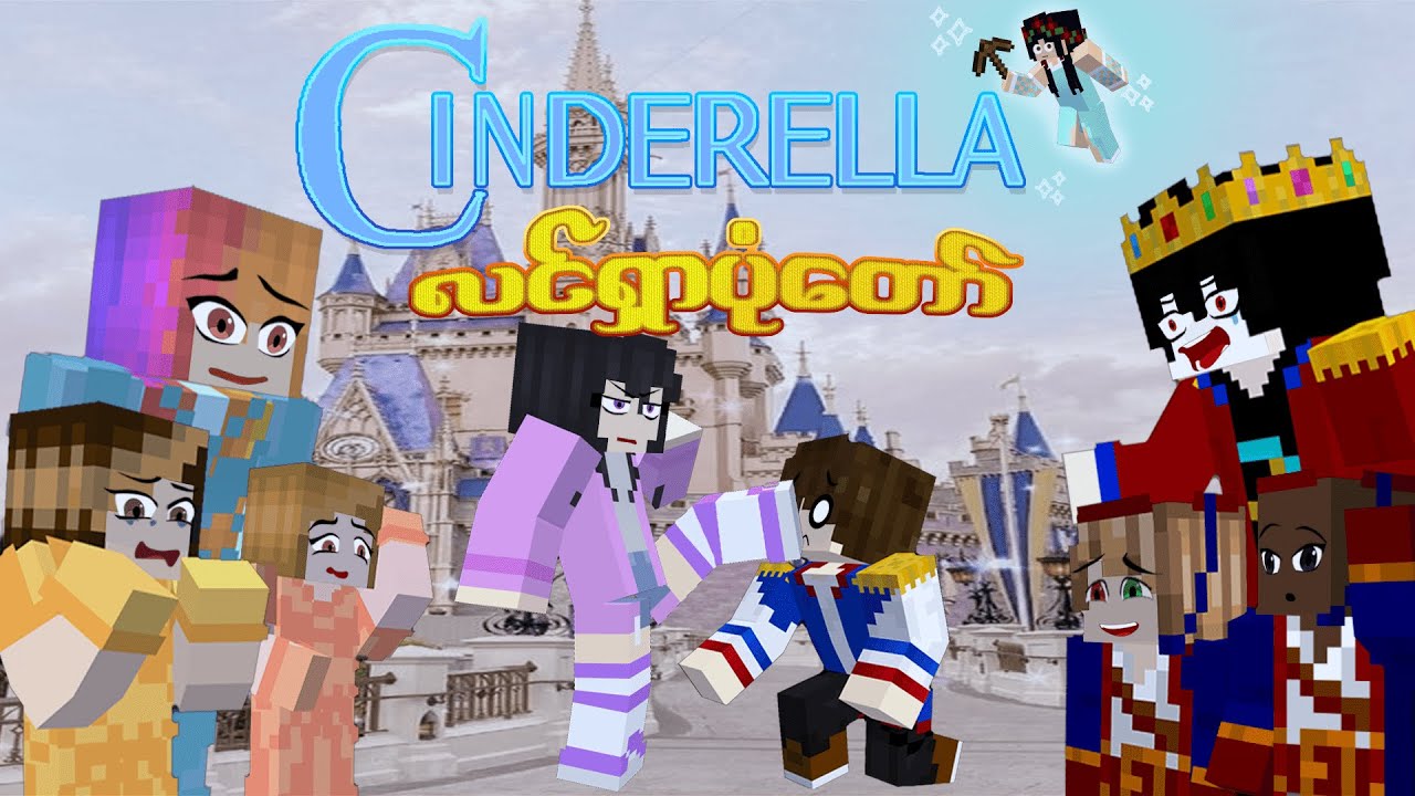 လင်ရှာပုံတော်(Cinderella) Aluz 5 Minecraft Myanmar