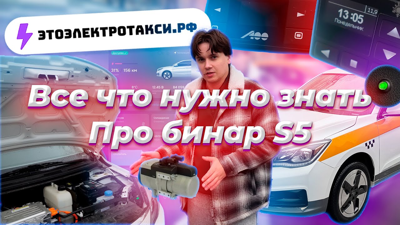 Как увеличить запас хода зимой на электромобиле? Руководство по использованию печки Бинар S5