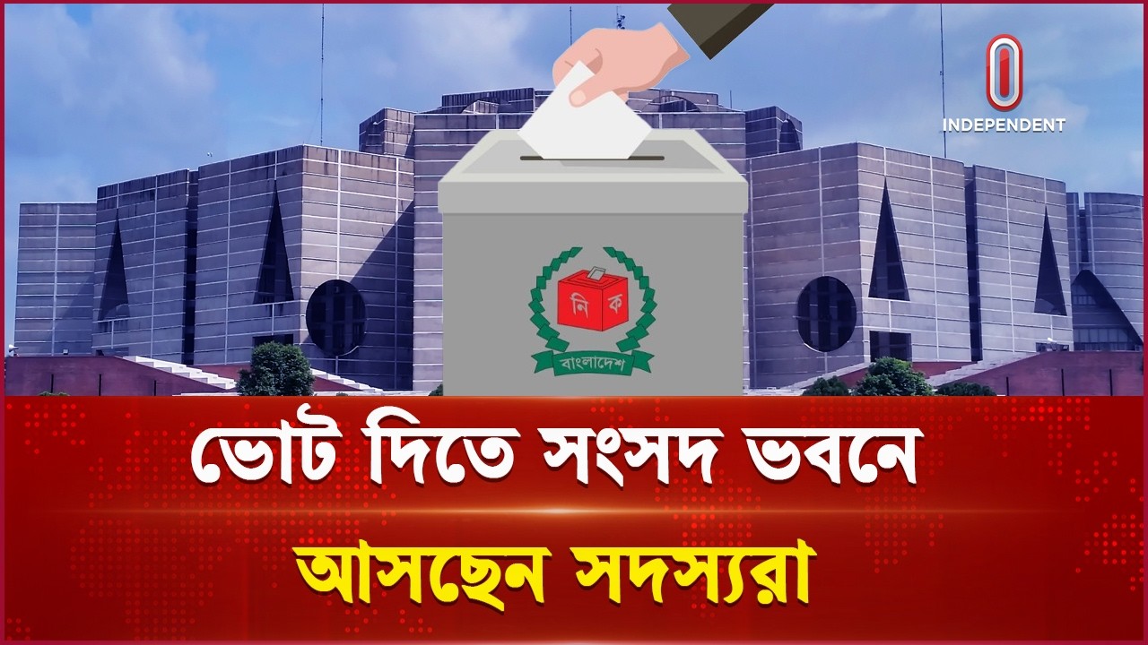 রাষ্ট্রপতি নির্বাচনের ভোটাররা প্রবেশ করতে শুরু করেছেন সংসদ ভবনে| President Election | Independent TV