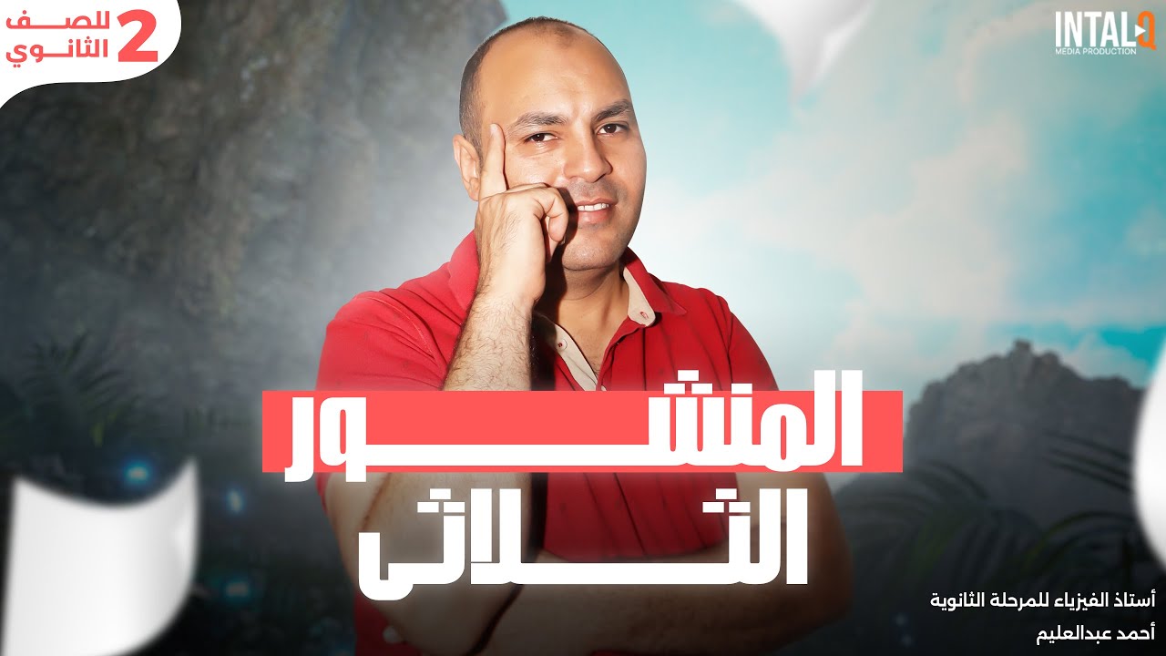 الفيزياء للصف الثاني الثانوى 2025 | المنشور الثلاثى | أستاذ أحمد عبدالعليم