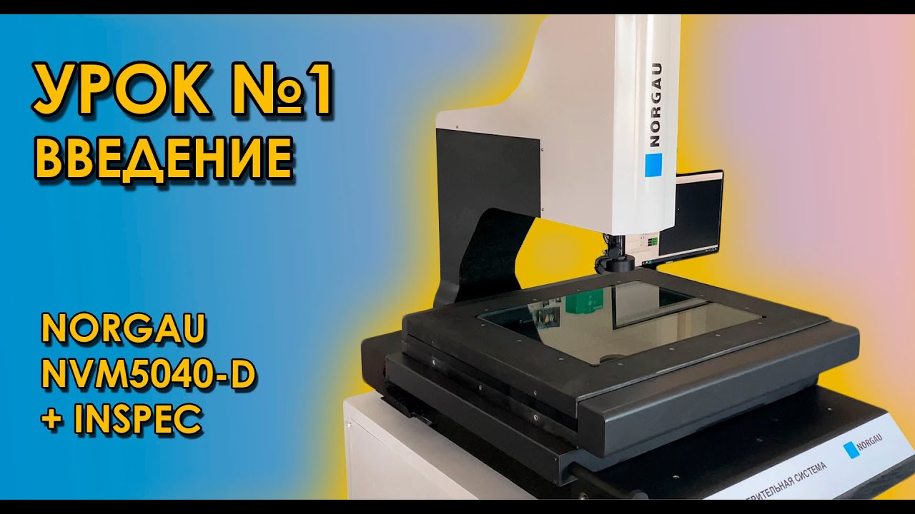 Видеоизмерительный микроскоп NORGAU NVM5040-D +ПО INSPEC. Вводная часть, обзор интерфейса