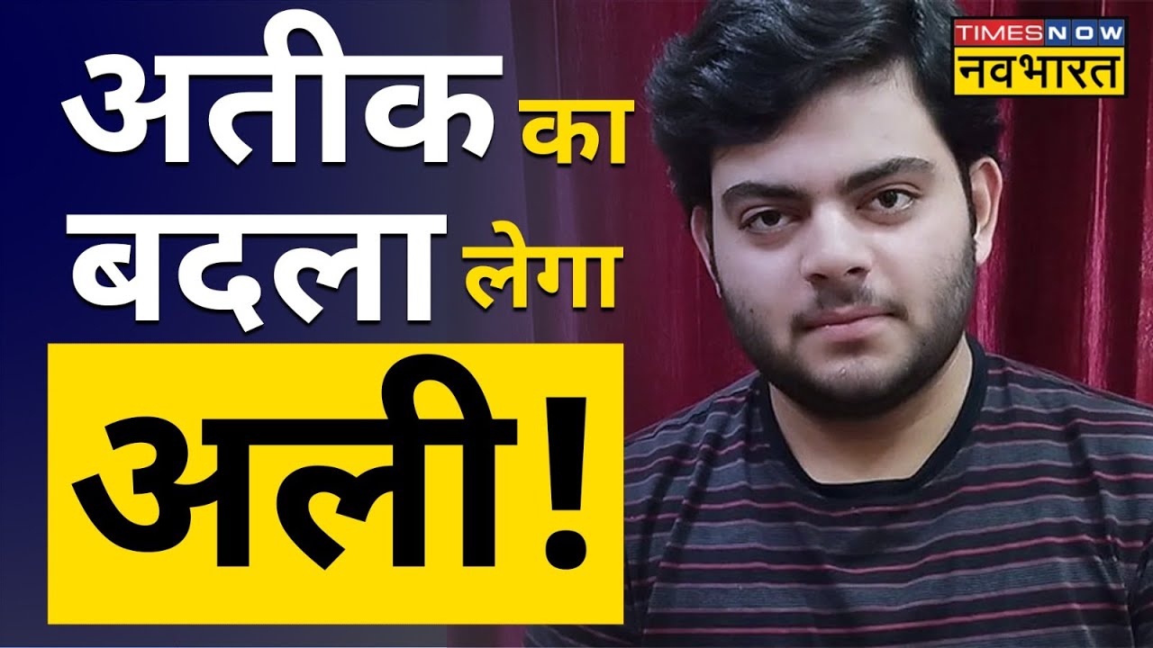Prayagraj के Naini Jail में बंद Atique Ahmed के बेटे Ali Ahmed ने अब किसे दी धमकी | Hindi News