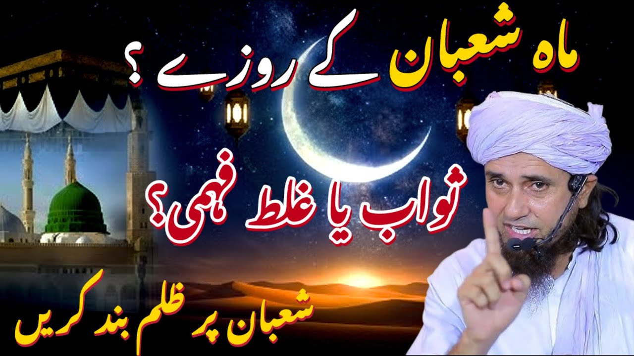 Shaban - Shab e Barat Ke Rozay: Sunnat Ya Ghalt Fehmi? 🌙 Asal Sawab Kya Hai? | Mufti Tariq Masood 